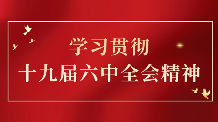 党的十九届六中全会精神在千亿球友会·(中国)官方网站集团引发热烈反响