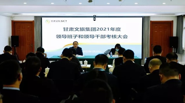 千亿球友会·(中国)官方网站集团召开2021年度领导班子和领导人员考核大会