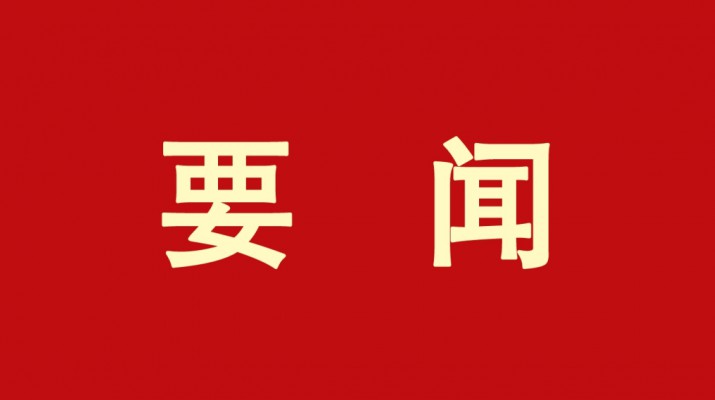 千亿球友会·(中国)官方网站集团党委书记、董事长石培文当选第十四届全国政协委员