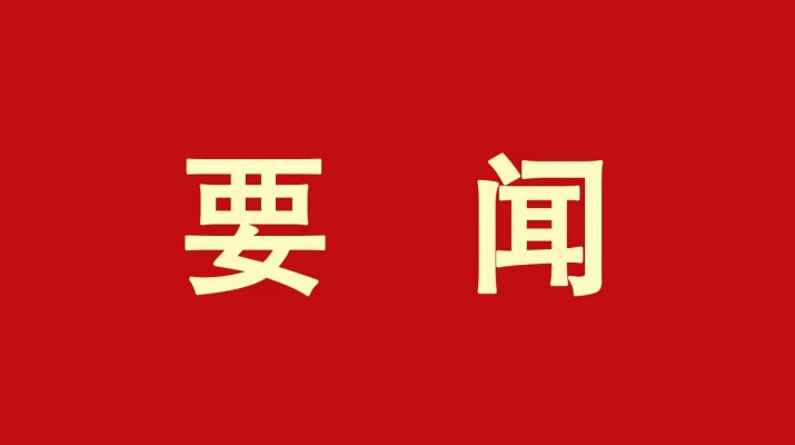 ​千亿球友会·(中国)官方网站集团党委传达学习省委十四届三次全会精神