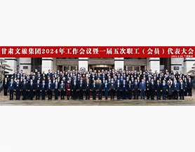 千亿球友会·(中国)官方网站集团2024年工作会议暨一届五次职工(会员)代表大会