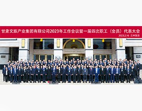 千亿球友会·(中国)官方网站2023年工作会议暨一届四次职工(会员)代表大会